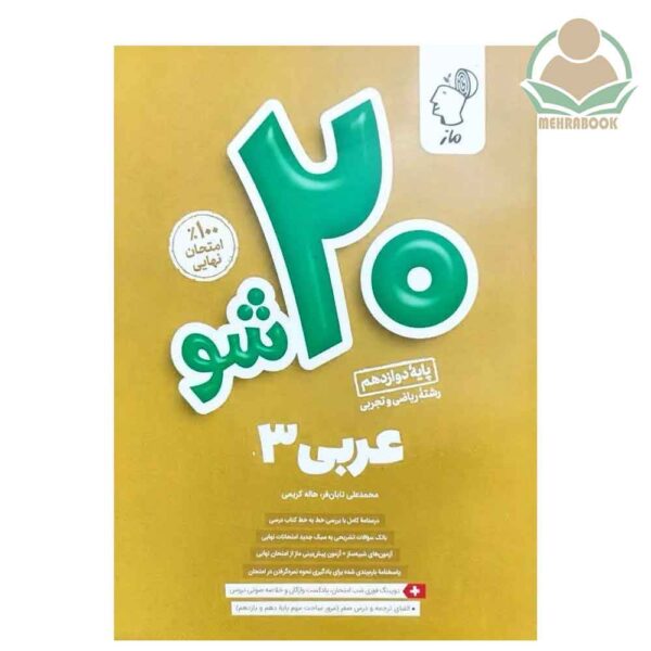 کتاب عربی بیست شو دوازدهم انتشارات ماز