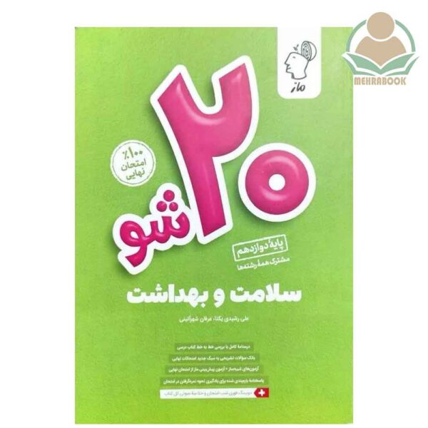 کتاب سلامت و بهداشت بیست شو دوازدهم انتشارات ماز