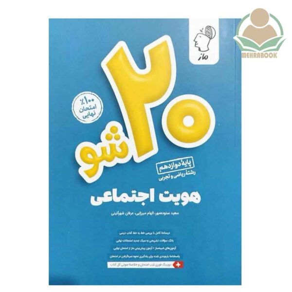 کتاب هویت اجتماعی بیست شو دوازدهم انتشارات ماز