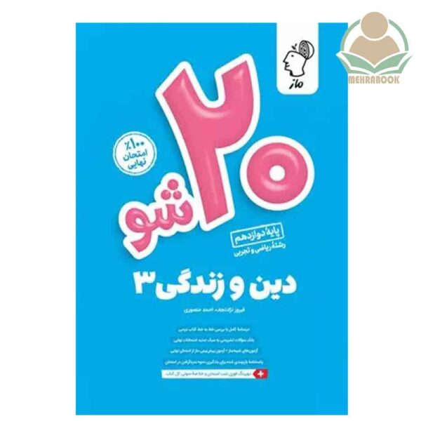 کتاب دین و زندگی بیست شو دوازدهم انتشارات ماز