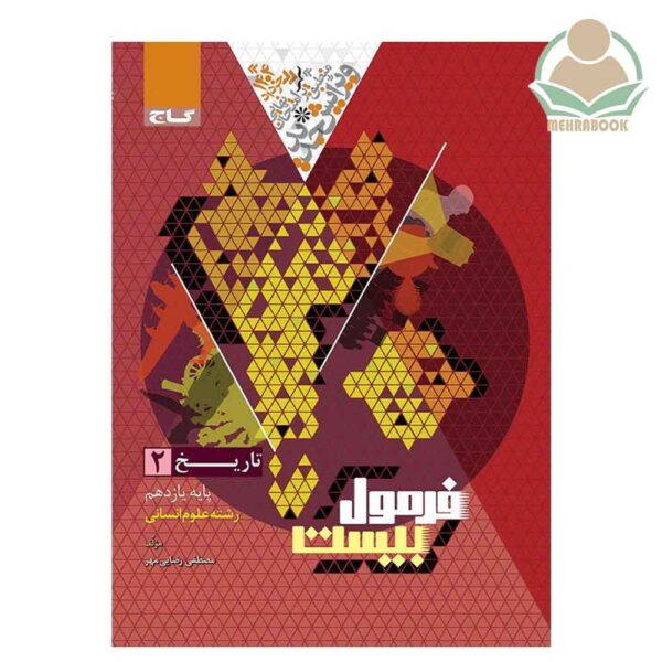 کتاب تاریخ فرمول بیست یازدهم انسانی انتشارات گاج