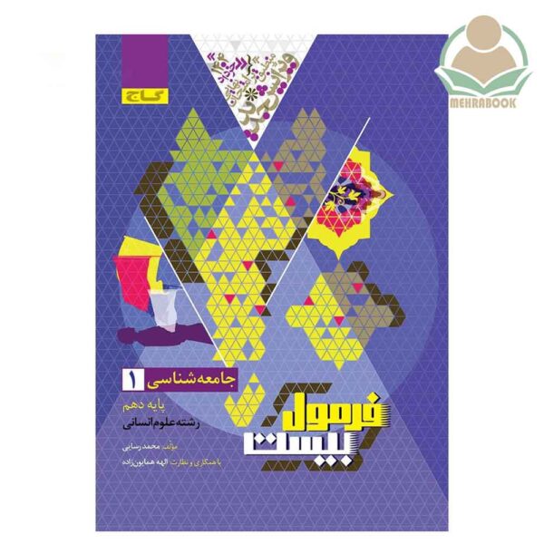 کتاب جامعه شناسی فرمول بیست دهم انسانی انتشارات گاج