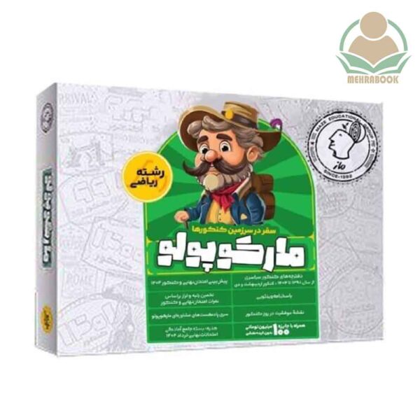 بسته مارکوپولو رشته ریاضی انتشارات ماز