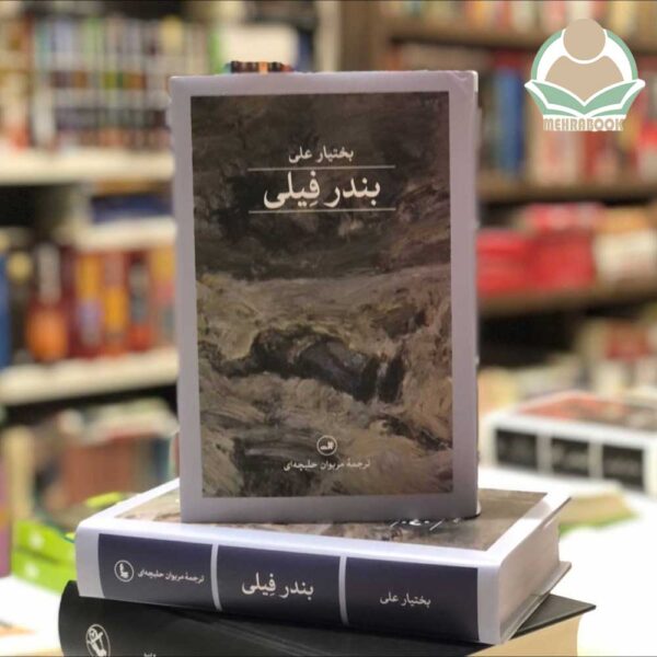 کتاب بندر فیلی