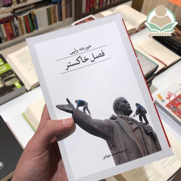 کتاب فصل خاکستر