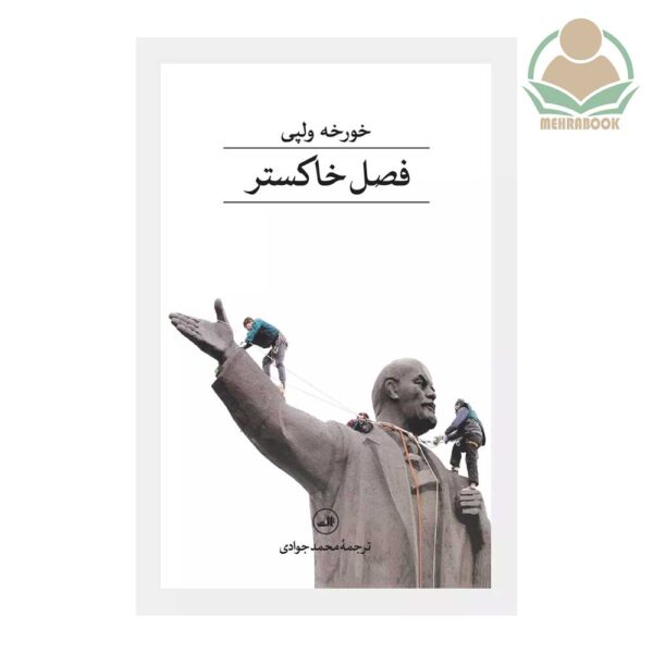 کتاب فصل خاکستر