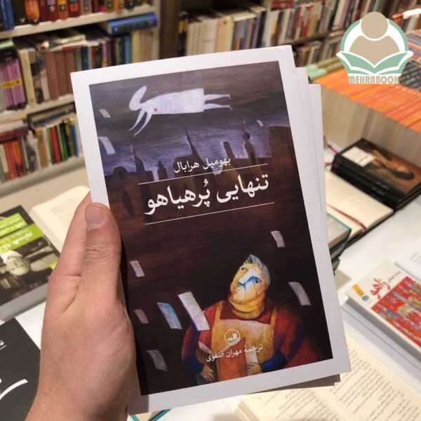 کتاب تنهایی پر هیاهو