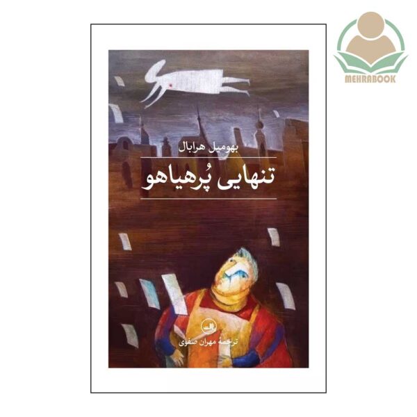 کتاب تنهایی پر هیاهو