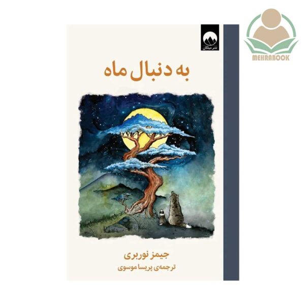 کتاب به دنبال ماه