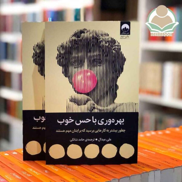 کتاب بهره‌وری با حس خوب