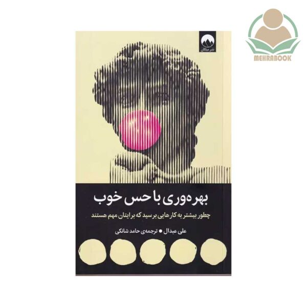 کتاب بهره‌وری با حس خوب