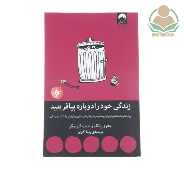 کتاب زندگی خود را دوباره بیافرینید