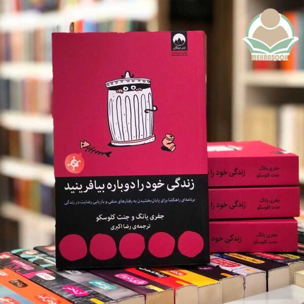 کتاب زندگی خود را دوباره بیافرینید