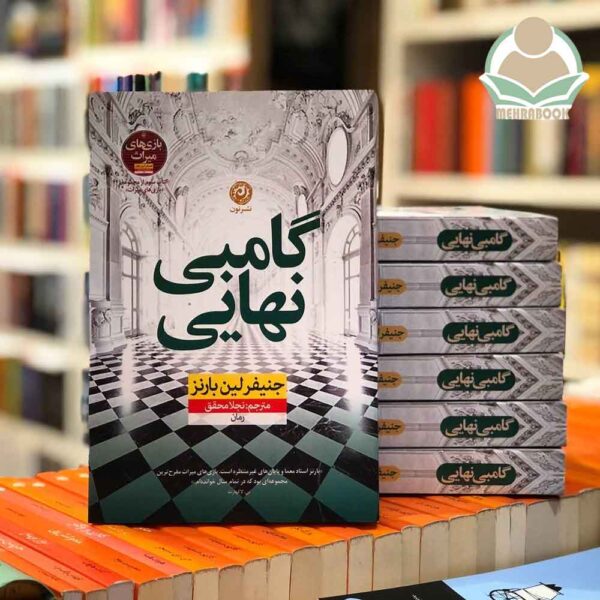 کتاب گامبی نهایی