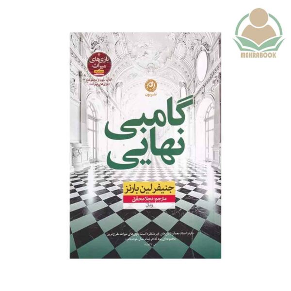کتاب گامبی نهایی