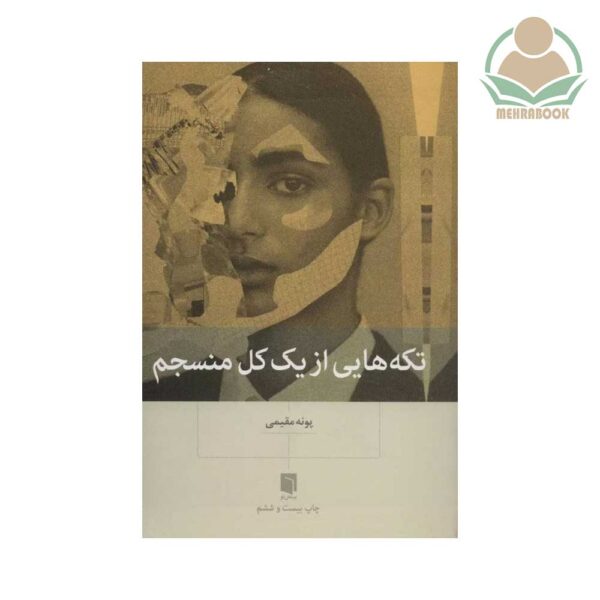 کتاب تکه‌هایی از یک کل منسجم