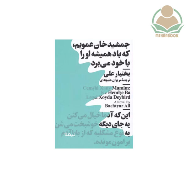 کتاب مینیماژ "جمشیدخان عمویم که باد همیشه او را با خود می‌برد"