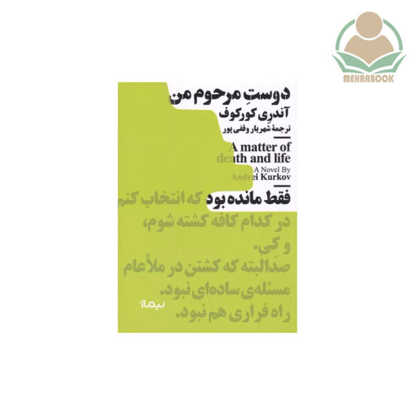 کتاب مینیماژ "دوست مرحوم من"
