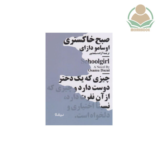 کتاب مینیماژ "صبح خاکستری"