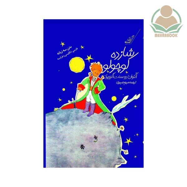 کتاب شازده کوچولو نشر کوله پشتی