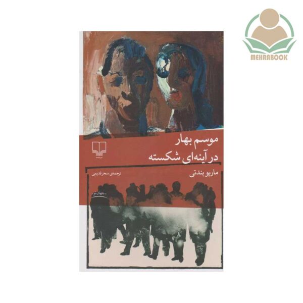 کتاب موسم بهار در آینه شکسته