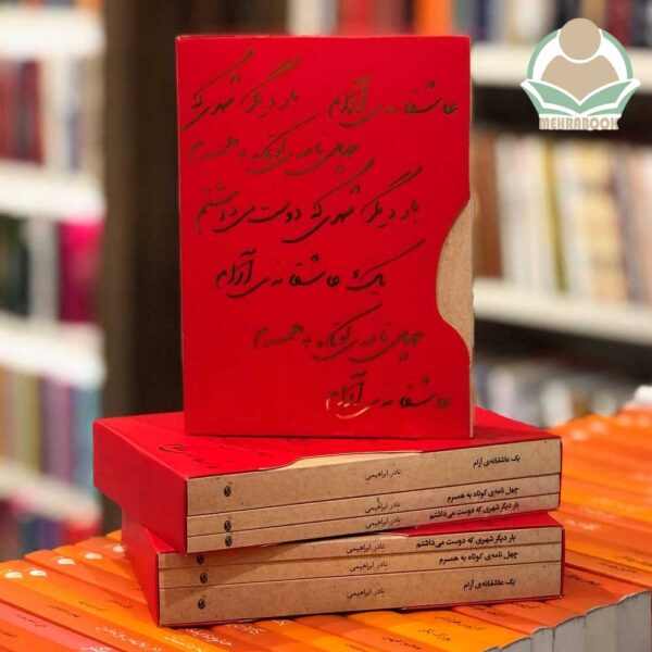مجموعه کتاب سه‌جلدی جیبی عاشقانه‌ها