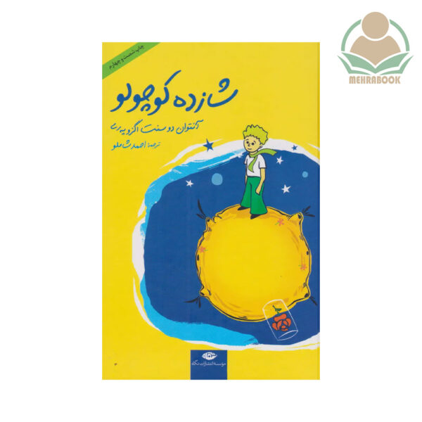 کتاب شازده کوچولو(جیبی جلد سخت) نشر نگاه
