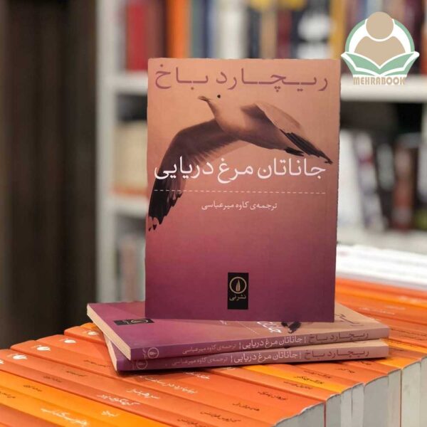 کتاب جاناتان مرغ دریایی