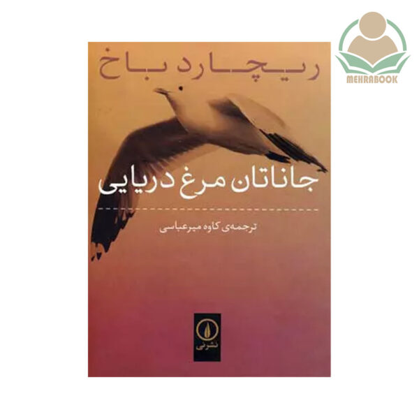 کتاب جاناتان مرغ دریایی