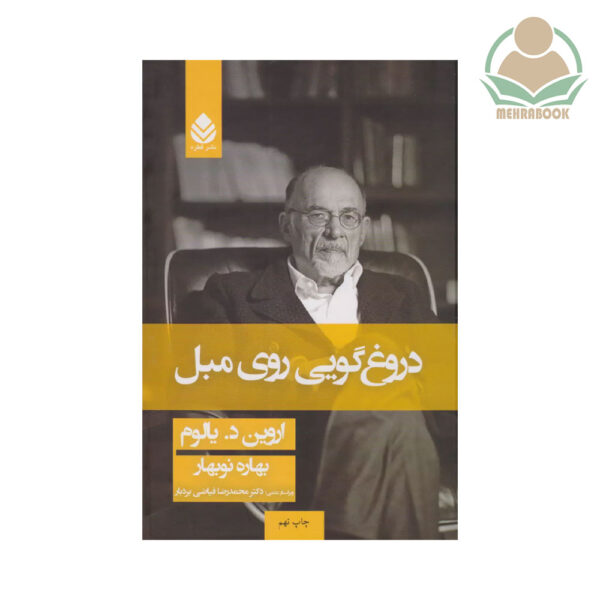 کتاب دروغ‌گویی روی مبل نشر قطره