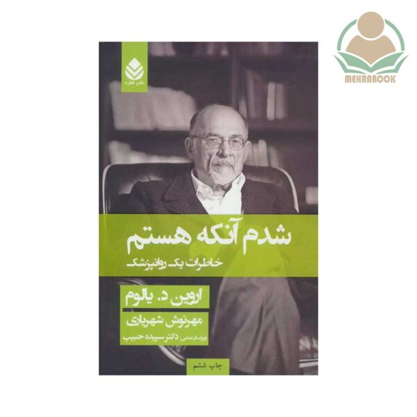 کتاب  شدم آنکه هستم (جلد شومیز و گالینگور)