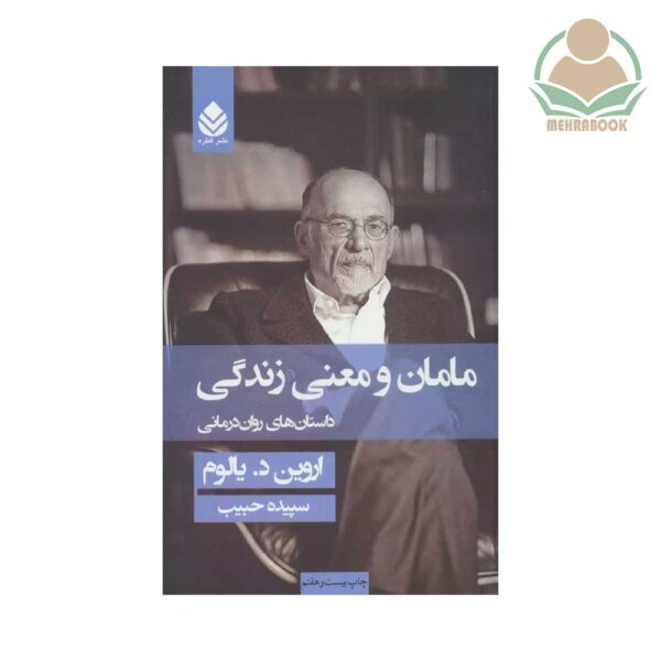 کتاب مامان و معنای زندگی نشر قطره