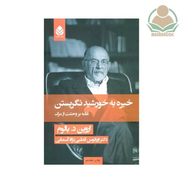 کتاب خیره به خورشید نگریستن نشر قطره