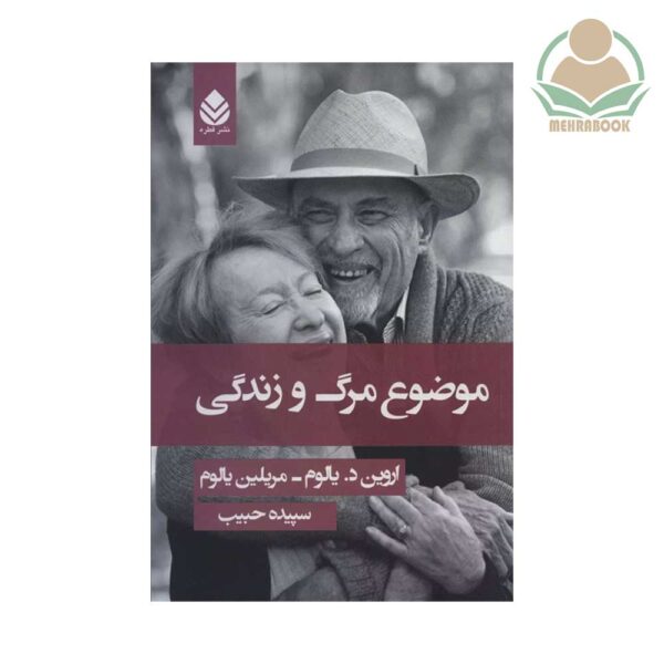 کتاب موضوع مرگ و زندگی نشر قطره