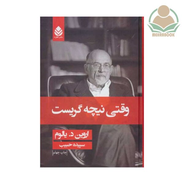 کتاب وقتی نیچه گریست نشر قطره