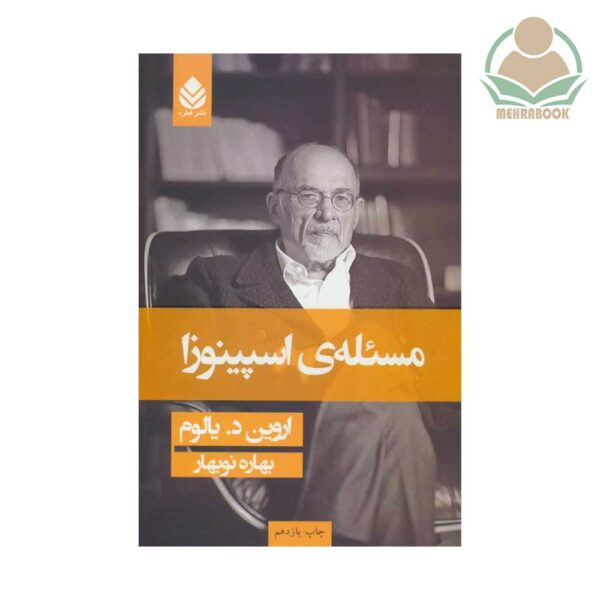کتاب مسئله اسپینوزا نشر قطره