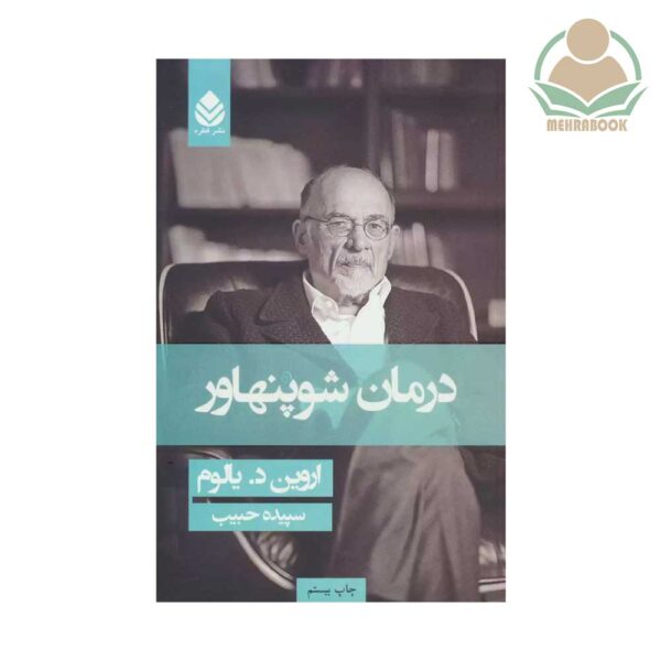 کتاب درمان شوپنهاور نشر قطره