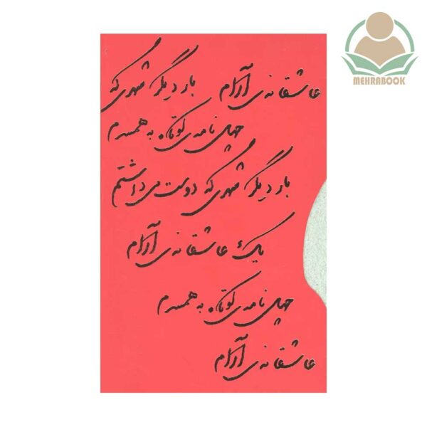 مجموعه کتاب سه‌جلدی جیبی عاشقانه‌ها