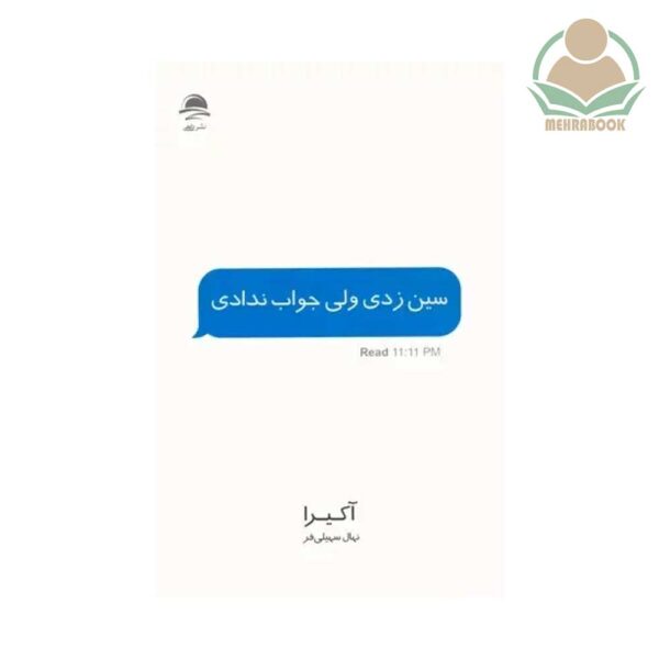 کتاب سین زدی ولی جواب ندادی