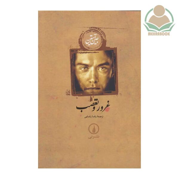 کتاب غرور و تعصب