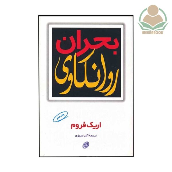 کتاب بحران روانکاوی نشر مروارید