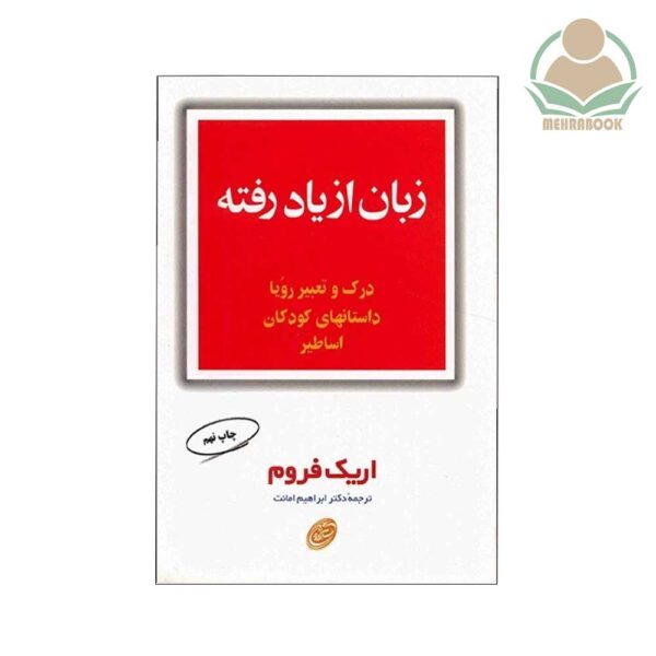 کتاب زبان از یاد رفته نشر مروارید