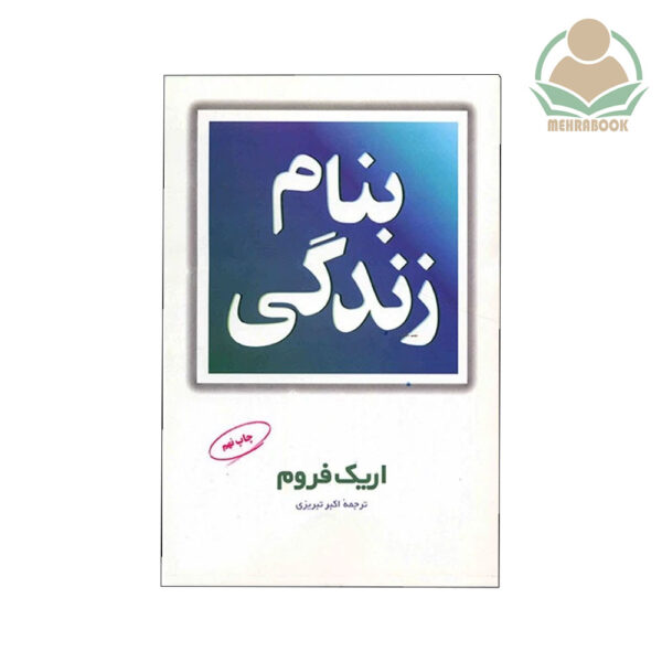 کتاب بنام زندگی نشر مروارید