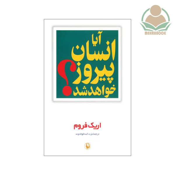 کتاب آیا انسان پیروز خواهد شد نشر مروارید