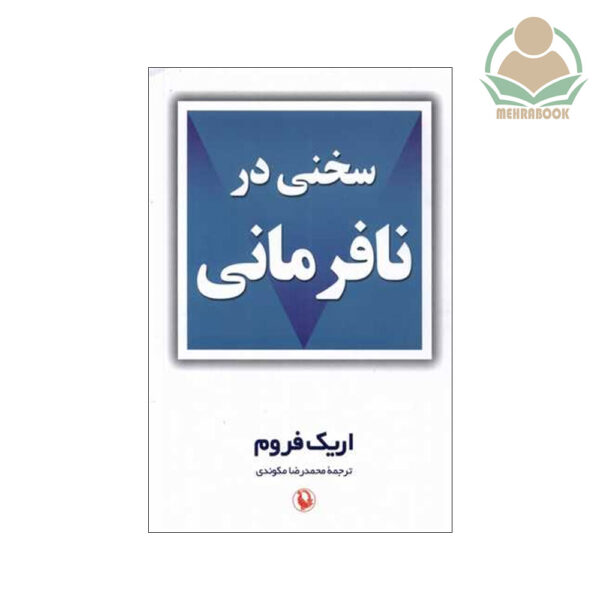 کتاب سخنی در نافرمانی نشر مروارید