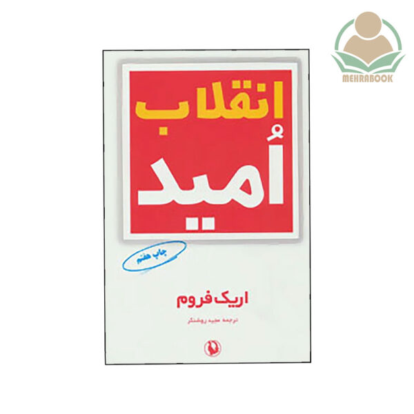 کتاب انقلاب امید نشر مروارید