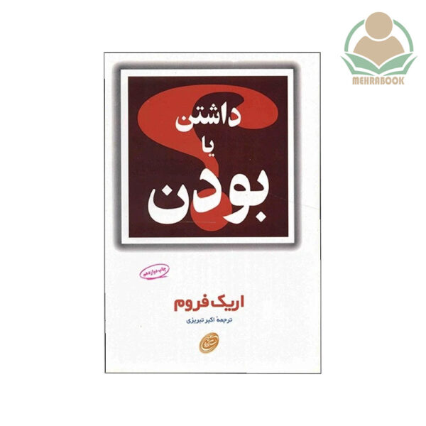کتاب داشتن یا بودن نشر مروارید
