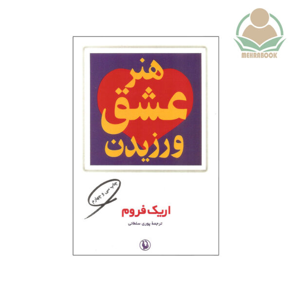 کتاب هنر عشق ورزیدن نشر مروارید