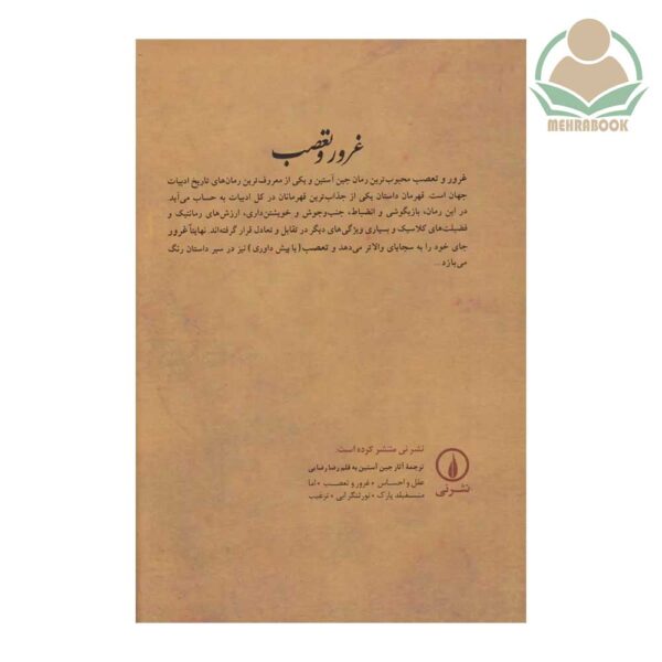 کتاب غرور و تعصب