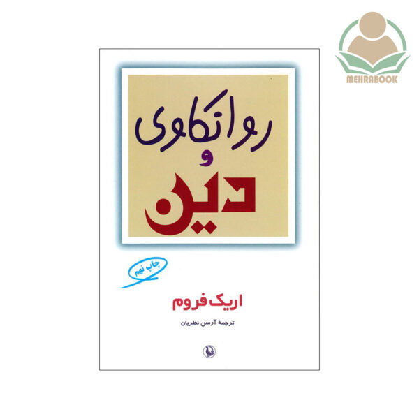 کتاب روانکاوی و دین نشر مروارید